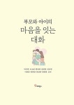 부모와 아이의 마음을 잇는 대화 : 알라딘