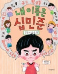 [전자책] 내 이름은 십민준 : 공포의 십구 단 | 이송현 | 알라딘 내 이름은 십민준 : 공포의 십구 단 | 이송현