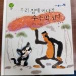 [중고] 신기한 한글나라창작동화24. 우리집에 커다란 수수떡 있다. | 글이지현 그림 한병호 | 알라딘 [중고] 신기한 한글나라창작동화24. 우리집에... 