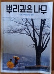 [중고] 뿌리깊은나무 1980년3월호 뿌리깊은나무 1980년 상급 | 뿌리깊은나무 | 알라딘 [중고] 뿌리깊은나무 1980년3월호 뿌리깊은나무... 