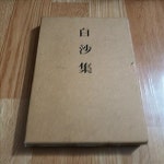 [중고] 백사집 (원문영인) | 대양사 | 알라딘 [중고] 백사집 (원문영인) | 대양사