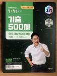 알라딘: [중고] 2022 큰별쌤 최태성의 별★별한국사 기출 500제 한국사능력검정시험 기본 (4.5.6급) [중고] 2022 큰별쌤 최태성의 별... 