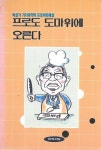 [중고] 프로도 도마위에 오른다 : 알라딘