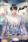 [전자책] 던전 요리사 10 (완결) | 온리원 | 알라딘 던전 요리사 10 (완결) | 온리원