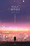 [전자책] [세트] 비로소 해피엔딩 (총2권/완결) | 미드썸머 | 알라딘 [세트] 비로소 해피엔딩 (총2권/완결) | 미드썸머