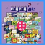 알라딘: 다산북스 다독다독과학 다독다독 과학 세트 [전63종]=[정품 새책 A/S보장]=돌봄교실 방과후수업 [오늘출발합니다] 다산북스 다독다독과... 