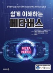 알라딘: 쉽게 이해하는 메타버스 쉽게 이해하는 메타버스