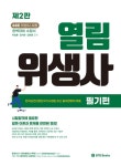 [전자책] 2022 열림 위생사 필기편 | 이승훈.김지연.김희영 | 알라딘 2022 열림 위생사 필기편 | 이승훈.김지연.김희영