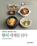 알라딘: [전자책] 한식 세계를 담다 [전자책] 한식 세계를 담다