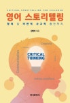 알라딘: [전자책] 영어 스토리텔링 [전자책] 영어 스토리텔링
