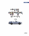 [중고] 세상 모든 명품자동차로 열한 나라 이곳저곳 | 탈것공작소 | 알라딘 [중고] 세상 모든 명품자동차로 열한 나라 이곳저곳 | 탈것공작소