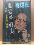 알라딘: [중고] 허망과 진실 하 1979 초판 [중고] 허망과 진실 하 1979 초판 