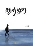 청시의지 | 손유남 | 알라딘 청시의지 | 손유남