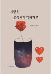 사랑은 꿈속에서 익어가고 | 문용길 | 알라딘 사랑은 꿈속에서 익어가고 | 문용길