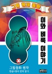 [전자책] 그림형제 동화 30. 이와 벼룩 이야기 | 그림 형제 | 알라딘 그림형제 동화 30. 이와 벼룩 이야기 | 그림 형제
