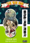 [전자책] 그림형제 동화 20. 용감한 꼬마 재봉사 : 알라딘