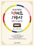 NCS 기반의 떡제조기능사 필기 + 실기 | 강란기.서수영.이보배 | 알라딘 NCS 기반의 떡제조기능사 필기 + 실기 | 강란기.서수영.이보배