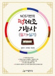 알라딘: NCS 기반의 떡제조기능사 필기 + 실기 NCS 기반의 떡제조기능사 필기 + 실기
