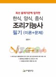 한식, 양식, 중식 조리기능사 필기 (이론+문제) | 강란기 | 알라딘 한식, 양식, 중식 조리기능사 필기 (이론+문제) | 강란기