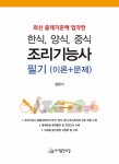 알라딘: 한식, 양식, 중식 조리기능사 필기 (이론+문제) 한식, 양식, 중식 조리기능사 필기 (이론+문제)