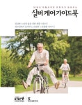 실버 케어 가이드북 | 이양균 외 | 알라딘 실버 케어 가이드북 | 이양균 외