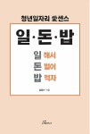 알라딘: [중고] 일·돈·밥 (일 해서 돈 벌어 밥 먹자) [중고] 일·돈·밥 (일 해서 돈 벌어 밥 먹자)