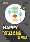 [전자책] Happy 알고리즘 문제집 | 주식회사 해피해킹 | 알라딘 Happy 알고리즘 문제집 | 주식회사 해피해킹