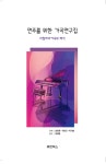 알라딘: 연주를 위한 가곡연구집 연주를 위한 가곡연구집