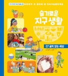 슬기로운 지구 생활 7 : 굶지 않는 세상 : 알라딘