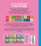 슬기로운 지구 생활 8 : 안전한 집 : 알라딘