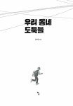 알라딘: [중고] 우리 동네 도둑들 [중고] 우리 동네 도둑들