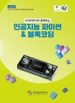 인공지능 파이썬 & 블록코딩 | 창의융합과학 | 알라딘 인공지능 파이썬 & 블록코딩 | 창의융합과학