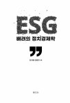 알라딘: [중고] ESG 배려의 정치경제학 [중고] ESG 배려의 정치경제학