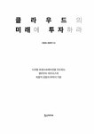 알라딘: 클라우드의 미래에 투자하라 클라우드의 미래에 투자하라