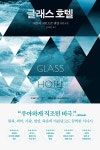 글래스 호텔 | 스토리콜렉터 101 | 에밀리 세인트존 맨델 | 알라딘 글래스 호텔 | 스토리콜렉터 101 | 에밀리 세인트존 맨델