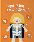 뼈와 근육아, 오늘도 수고했어 | 키돕 과학연구소 | 키돕 | 알라딘 뼈와 근육아, 오늘도 수고했어 | 키돕 과학연구소  | 키돕