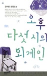 [중고] 오후 다섯시의 외계인 : 알라딘
