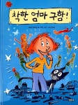 [중고] 착한 엄마 구함 : 알라딘