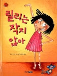 [중고] 릴리는 작지 않아 | 릴리 메시나 글.그림, 유경희 옮김 | 알라딘 [중고] 릴리는 작지 않아 | 릴리 메시나 글.그림, 유경희 옮김