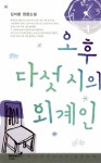 [중고] 오후 다섯시의 외계인 : 알라딘