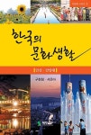 한국의 문화생활 안산.안양편 | 다문화 시리즈 2 | 구현정.서은아 | 알라딘 한국의 문화생활 안산.안양편 | 다문화 시리즈 2 | 구현정.서은아