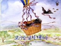 알라딘: [중고] 타샤 튜더 클래식 04: 코기빌 납치 대소동 [중고] 타샤 튜더 클래식 04: 코기빌 납치 대소동