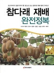 알라딘: [중고] 참다래 재배 완전정복 [중고] 참다래 재배 완전정복