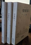 알라딘: [중고] 碧巖錄(벽암록) / 상,중,하(전3권) /선림고경총서 (35,36,37) [중고] 碧巖錄(벽암록) / 상,중,하(전3권) /선림고경총서 (35,36,37)