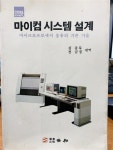 알라딘: [중고] 마이컴 시스템 설계:마이크로프로세서 응용의 기본 기술 [중고] 마이컴 시스템 설계:마이크로프로세서 응용의 기본 기술