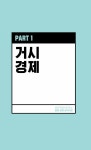 한입 경제 상식사전 | BYTE(바이트) | 알라딘 한입 경제 상식사전 | BYTE(바이트)
