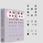 거의 모든 안경의 역사 | 트래비스 엘버러 | 알라딘 거의 모든 안경의 역사 | 트래비스 엘버러