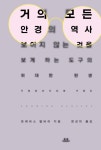 거의 모든 안경의 역사 : 알라딘