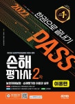 알라딘: 2022 SD에듀 손해평가사 2차 한권으로 끝내기 2종 세트 - 전2권 2022 SD에듀 손해평가사 2차 한권으로 끝내기 2종 세트 - 전2권