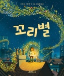 알라딘: [중고] 꼬리별 [중고] 꼬리별